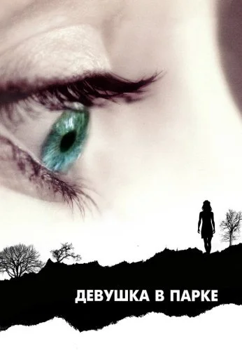 Девушка в парке (2007) онлайн бесплатно